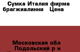Сумка Италия фирма брагжиалинни › Цена ­ 1 500 - Московская обл., Подольский р-н, Подольск г. Одежда, обувь и аксессуары » Аксессуары   . Московская обл.